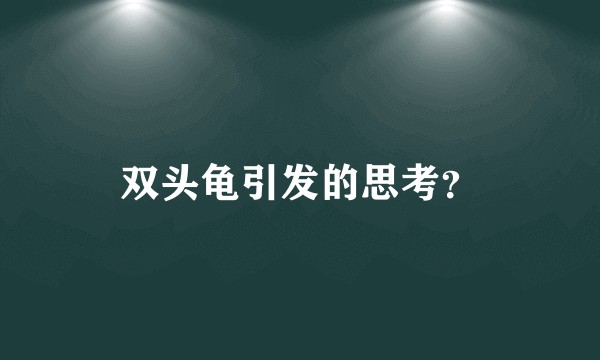 双头龟引发的思考？