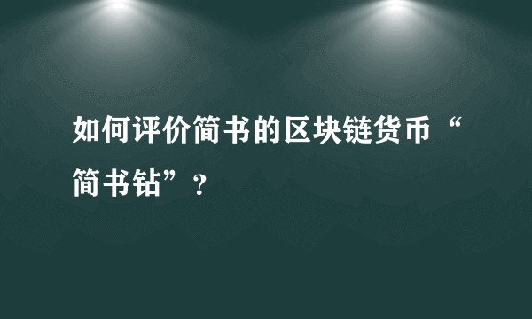 如何评价简书的区块链货币“简书钻”？