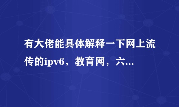 有大佬能具体解释一下网上流传的ipv6，教育网，六维空间，北邮人论坛之类的传说吗？