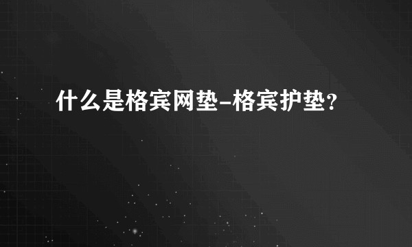 什么是格宾网垫-格宾护垫？