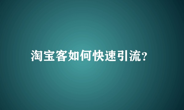 淘宝客如何快速引流？