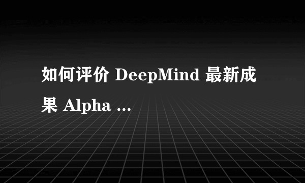 如何评价 DeepMind 最新成果 Alpha Star 的表现?