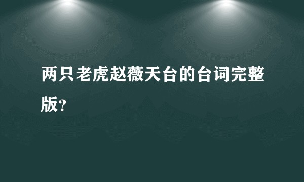 两只老虎赵薇天台的台词完整版？