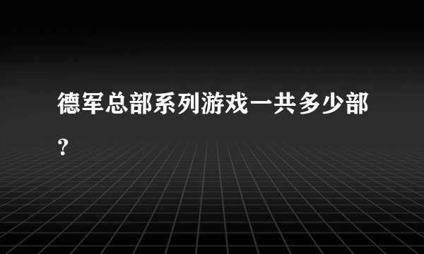 德军总部系列游戏一共多少部？