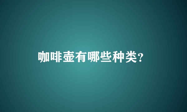 咖啡壶有哪些种类？