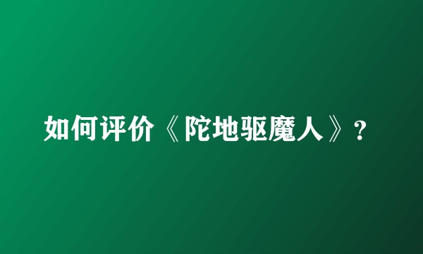 如何评价《陀地驱魔人》？