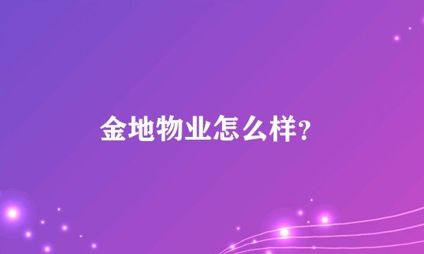 金地物业怎么样？