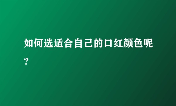 如何选适合自己的口红颜色呢？