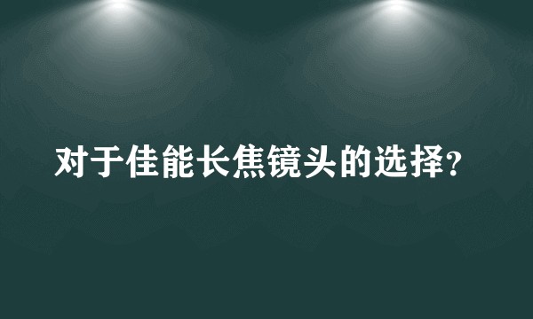 对于佳能长焦镜头的选择？