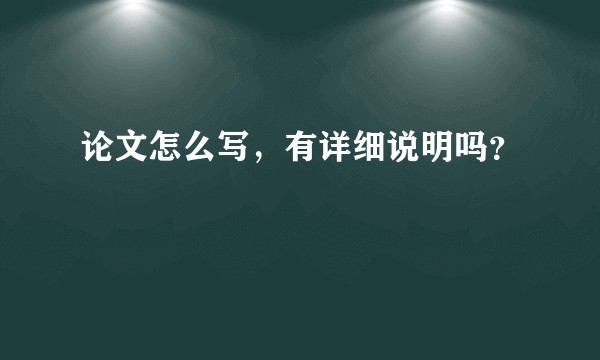论文怎么写,有详细说明吗?