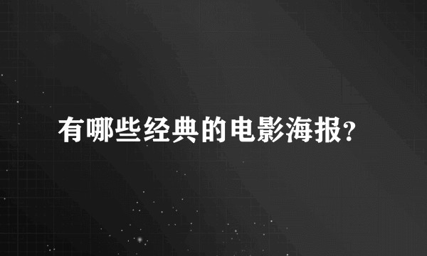 有哪些经典的电影海报？
