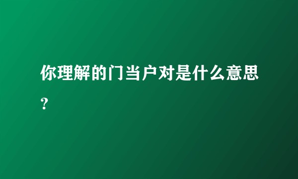 你理解的门当户对是什么意思？