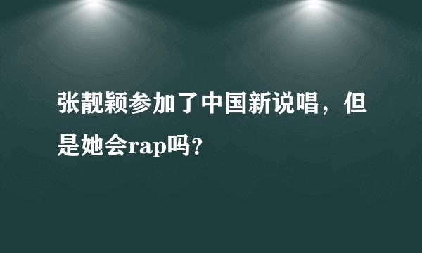 张靓颖参加了中国新说唱，但是她会rap吗？