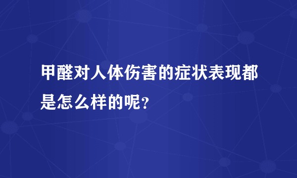甲醛对人体伤害的症状表现都是怎么样的呢？