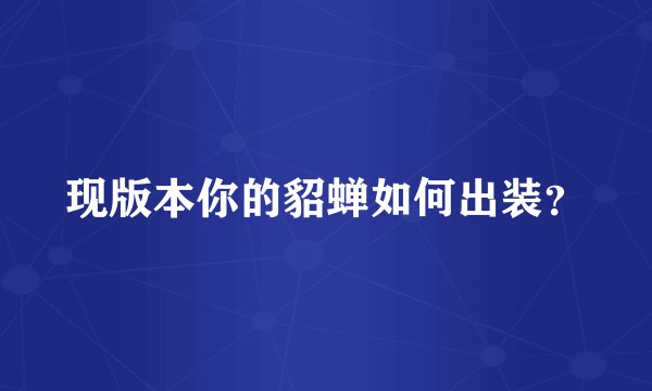 现版本你的貂蝉如何出装？