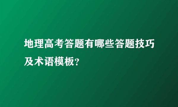 地理高考答题有哪些答题技巧及术语模板?