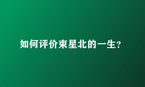 如何评价束星北的一生？