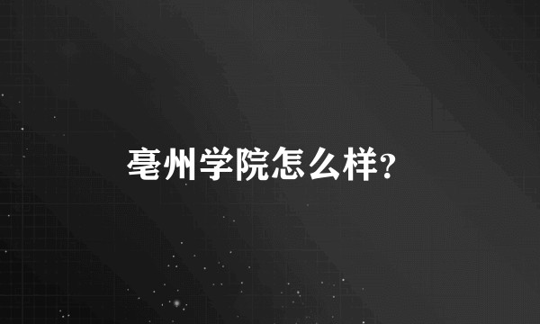 亳州学院怎么样？