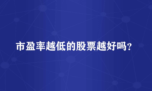市盈率越低的股票越好吗?