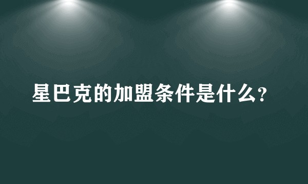 星巴克的加盟条件是什么？