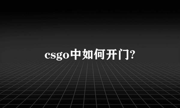 csgo中如何开门?