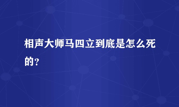 相声大师马四立到底是怎么死的？