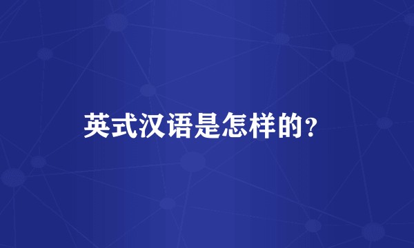 英式汉语是怎样的？