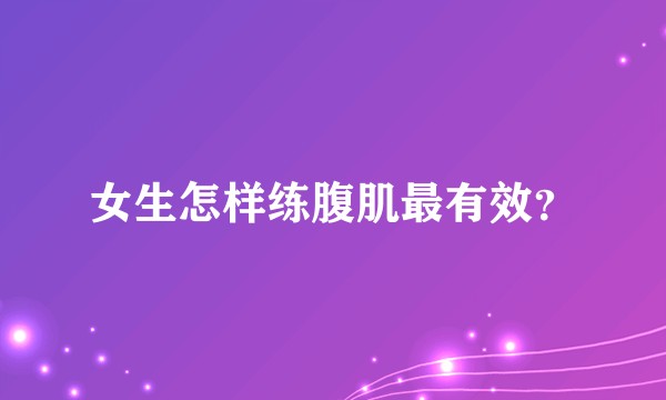 女生怎样练腹肌最有效?