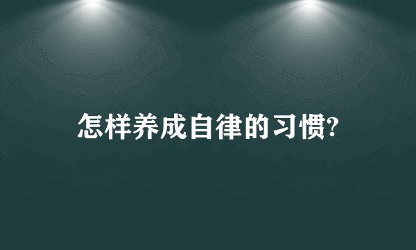 怎样养成自律的习惯?