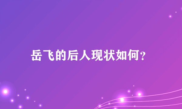 岳飞的后人现状如何？