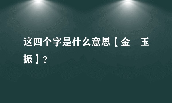 这四个字是什么意思【金聲玉振】？