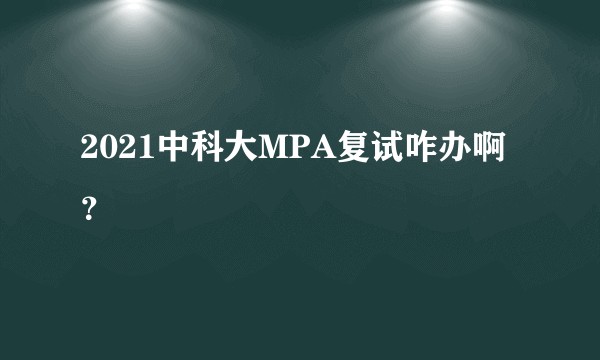 2021中科大MPA复试咋办啊？