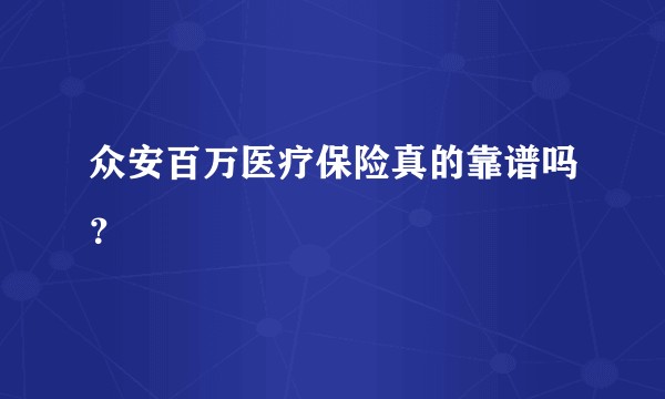 众安百万医疗保险真的靠谱吗？