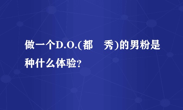 做一个D.O.(都暻秀)的男粉是种什么体验？