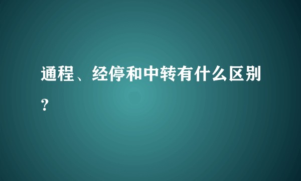 通程、经停和中转有什么区别?