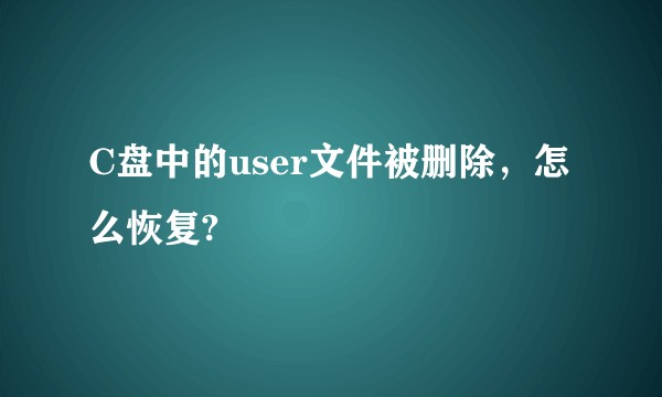 C盘中的user文件被删除，怎么恢复?
