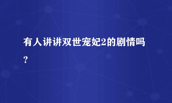 有人讲讲双世宠妃2的剧情吗？