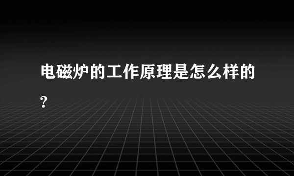 电磁炉的工作原理是怎么样的？