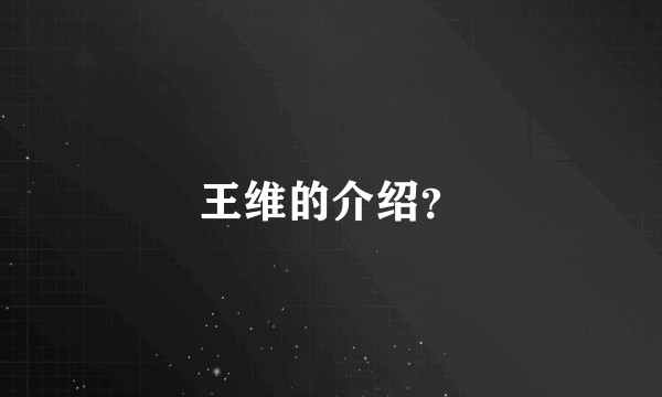 王维的介绍?