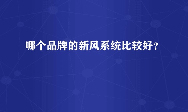 哪个品牌的新风系统比较好？
