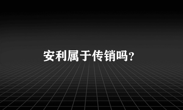 安利属于传销吗？