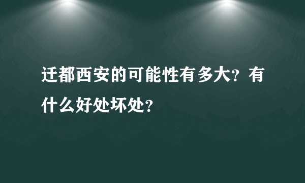 迁都西安的可能性有多大？有什么好处坏处？