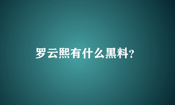 罗云熙有什么黑料？
