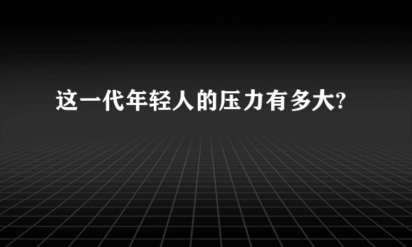 这一代年轻人的压力有多大?