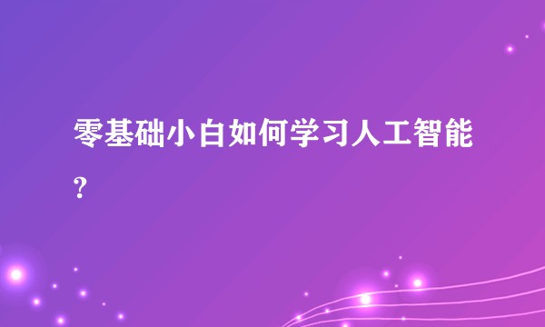 零基础小白如何学习人工智能?