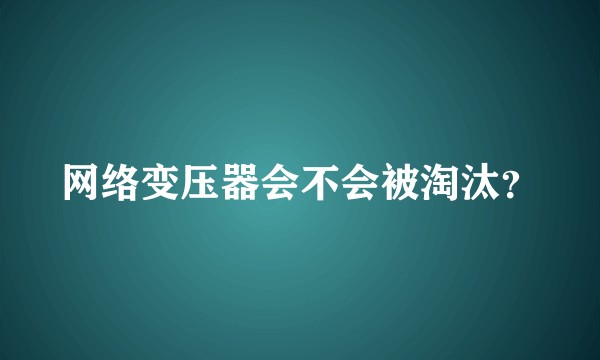 网络变压器会不会被淘汰？