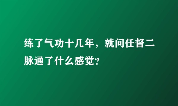 练了气功十几年,就问任督二脉通了什么感觉?