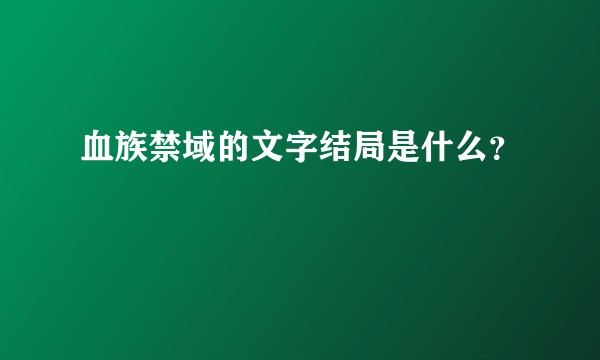 血族禁域的文字结局是什么？
