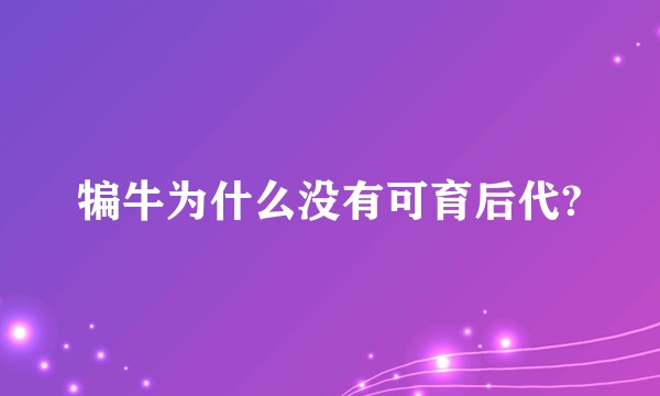 犏牛为什么没有可育后代?