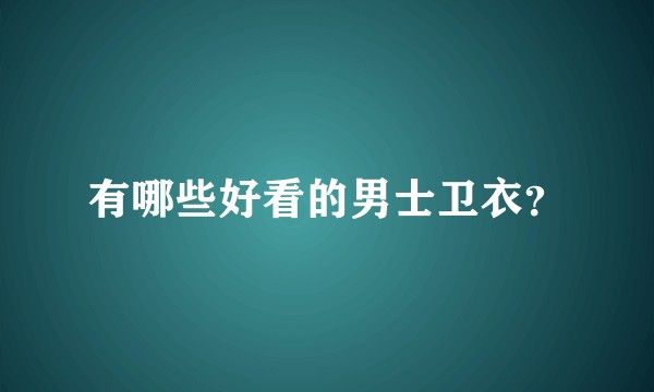 有哪些好看的男士卫衣?